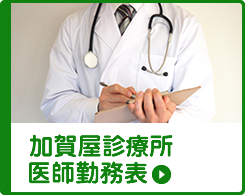 加賀屋診療所 南大阪医療生活協同組合